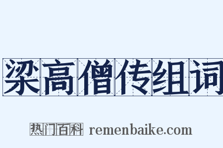 梁高僧传组词是什么意思的图片